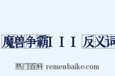 魔兽争霸III反义词是什么意思的图片
